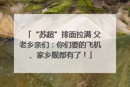 “苏超”排面拉满 父老乡亲们：你们要的飞机、家乡舰都有了！