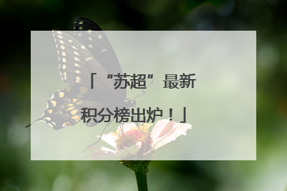 “苏超”最新积分榜出炉！