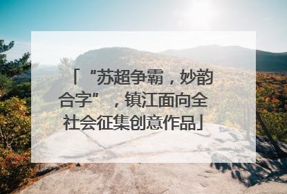 “苏超争霸，妙韵合字”，镇江面向全社会征集创意作品