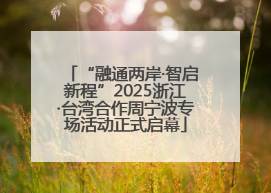 “融通两岸·智启新程”2025浙江·台湾合作周宁波专场活动正式启幕