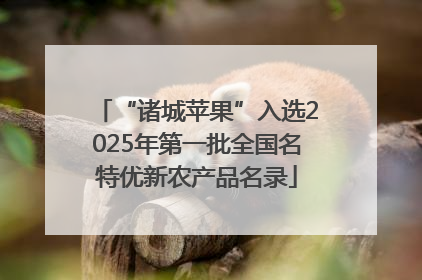 “诸城苹果”入选2025年第一批全国名特优新农产品名录