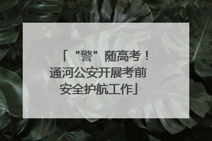 “警”随高考！通河公安开展考前安全护航工作