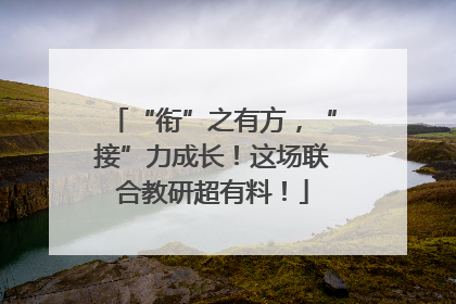 “衔”之有方，“接”力成长！这场联合教研超有料！