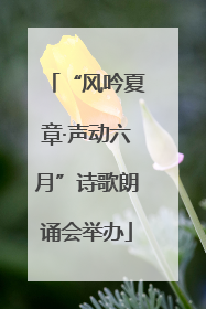 “风吟夏章·声动六月”诗歌朗诵会举办