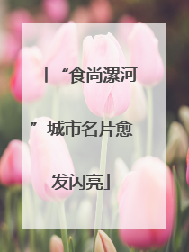 “食尚漯河”城市名片愈发闪亮