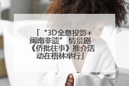 “3D全息投影+闽南非遗” 情景剧《侨批往事》推介活动在梧林举行