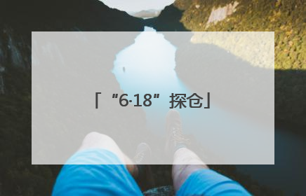 “6·18”探仓