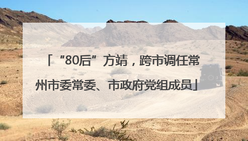 “80后”方靖，跨市调任常州市委常委、市政府党组成员
