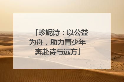 珍妮诗：以公益为舟，助力青少年奔赴诗与远方