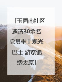 玉园南社区邀请30余名党员坐上观光巴士 游览锦绣太原