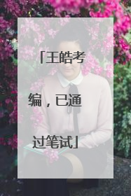 王皓考编，已通过笔试