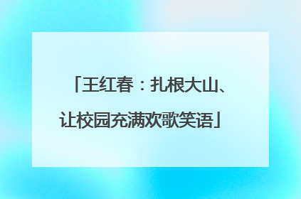 王红春：扎根大山、让校园充满欢歌笑语