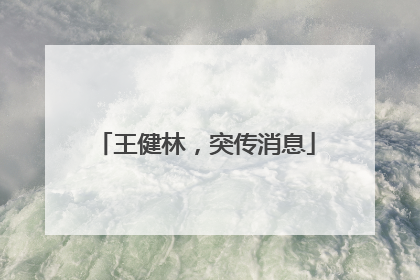 王健林，突传消息