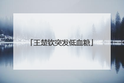 王楚钦突发低血糖