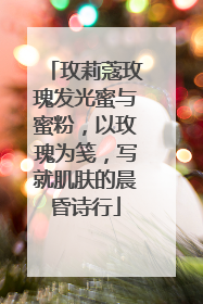 玫莉蔻玫瑰发光蜜与蜜粉，以玫瑰为笺，写就肌肤的晨昏诗行