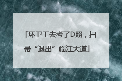 环卫工去考了D照，扫帚“退出”临江大道