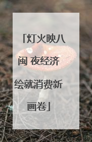 灯火映八闽 夜经济绘就消费新画卷