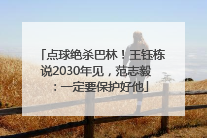 点球绝杀巴林！王钰栋说2030年见，范志毅：一定要保护好他