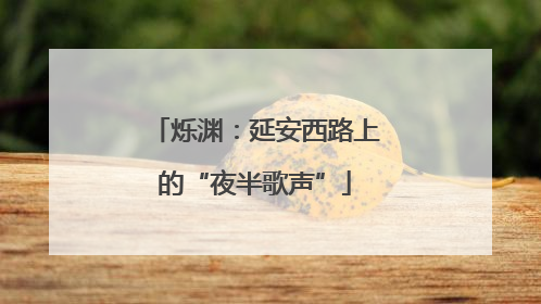烁渊：延安西路上的“夜半歌声”