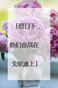 烈日下，他们奋战在戈壁滩上