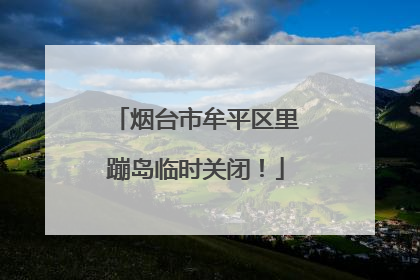 烟台市牟平区里蹦岛临时关闭！