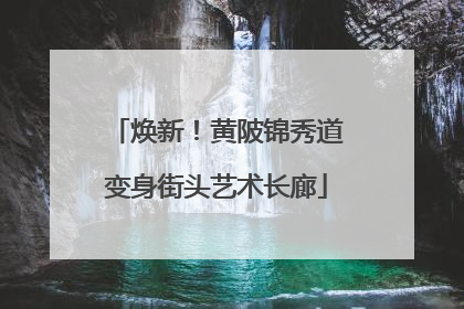 焕新！黄陂锦秀道变身街头艺术长廊