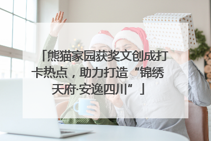 熊猫家园获奖文创成打卡热点，助力打造“锦绣天府·安逸四川”