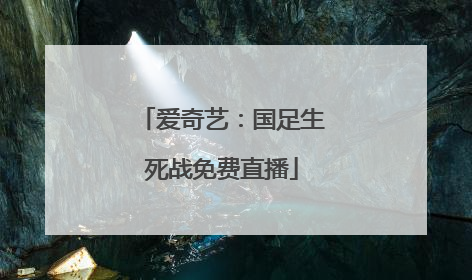 爱奇艺：国足生死战免费直播