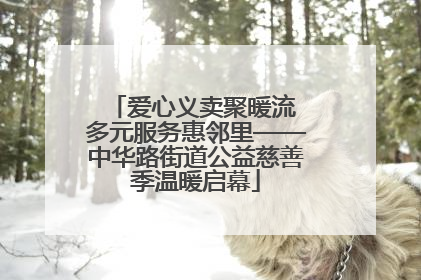 爱心义卖聚暖流 多元服务惠邻里——中华路街道公益慈善季温暖启幕