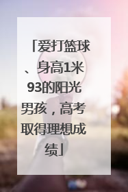 爱打篮球、身高1米93的阳光男孩，高考取得理想成绩