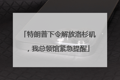 特朗普下令解放洛杉矶，我总领馆紧急提醒