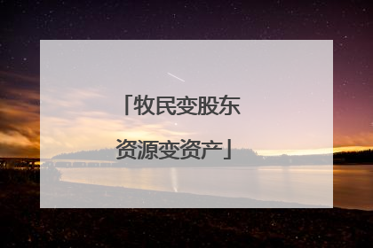 牧民变股东 资源变资产