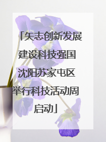 矢志创新发展 建设科技强国 沈阳苏家屯区举行科技活动周启动