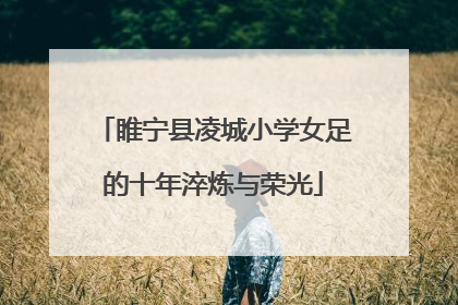 睢宁县凌城小学女足的十年淬炼与荣光