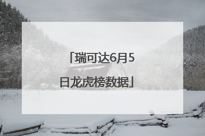 瑞可达6月5日龙虎榜数据