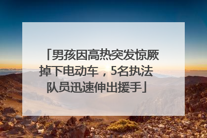 男孩因高热突发惊厥掉下电动车，5名执法队员迅速伸出援手