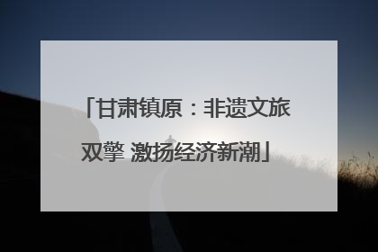 甘肃镇原：非遗文旅双擎 激扬经济新潮