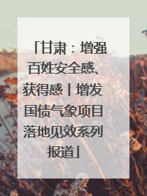 甘肃：增强百姓安全感、获得感丨增发国债气象项目落地见效系列报道