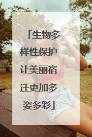 生物多样性保护让美丽宿迁更加多姿多彩