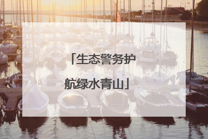 生态警务护航绿水青山