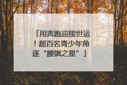 用奔跑迎接世运！超百名青少年角逐“腰旗之星”