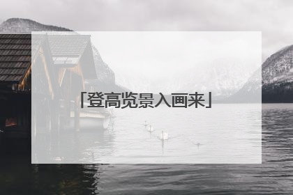 登高览景入画来