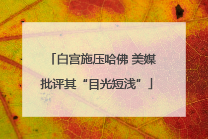 白宫施压哈佛 美媒批评其“目光短浅”