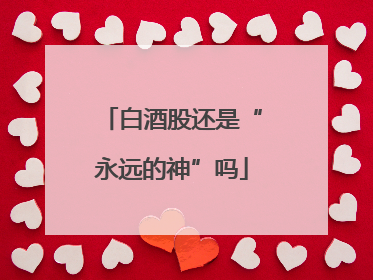 白酒股还是“永远的神”吗