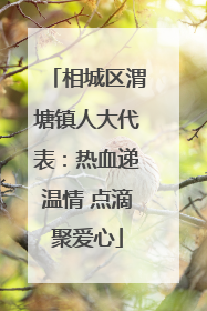 相城区渭塘镇人大代表：热血递温情 点滴聚爱心