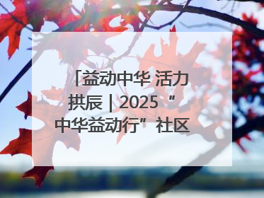 益动中华 活力拱辰｜2025“中华益动行”社区体育活动（北京站）盛大启动