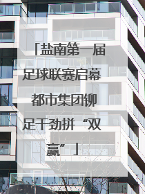 盐南第一届足球联赛启幕 都市集团铆足干劲拼“双赢”