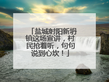 盐城射阳新坍镇这场宣讲，村民抢着听，句句说到心坎！