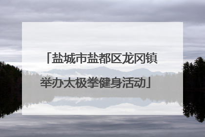 盐城市盐都区龙冈镇举办太极拳健身活动