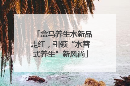 盒马养生水新品走红，引领“水替式养生”新风尚